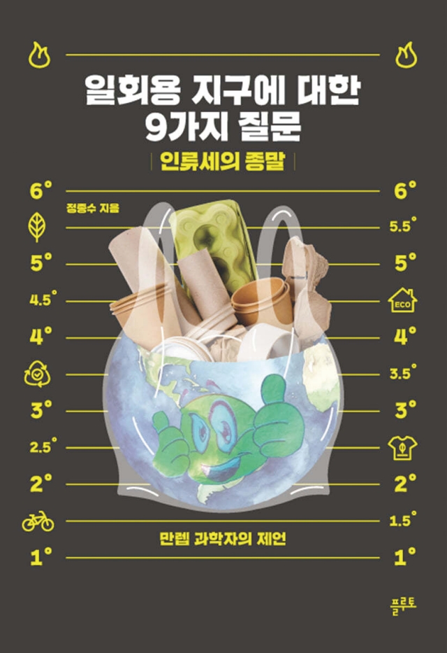도서 일회용 지구에 관한 9가지 질문