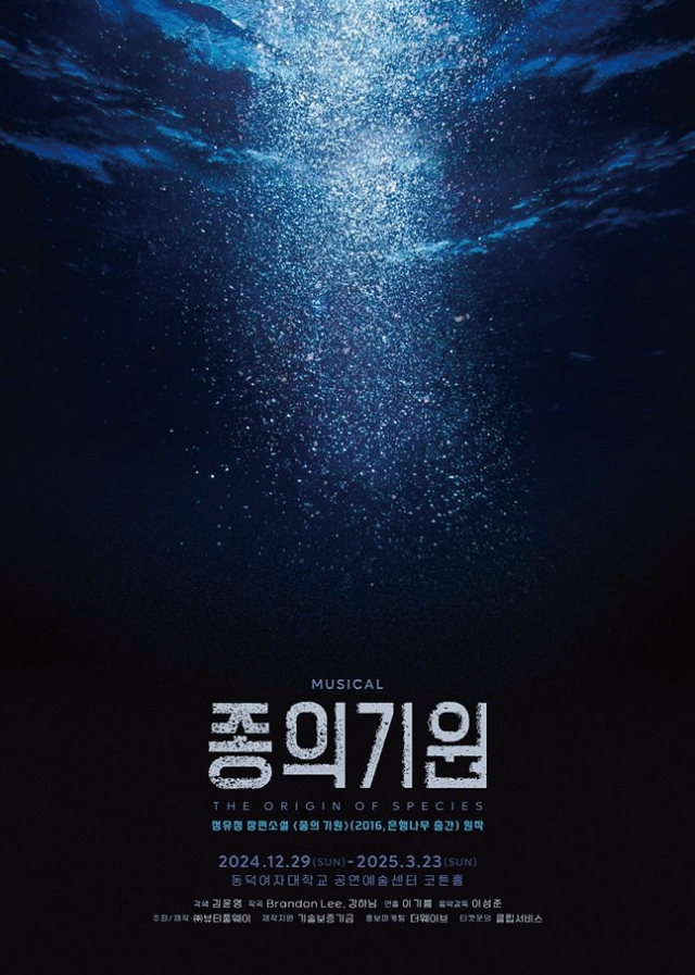 뮤지컬 종의 기원