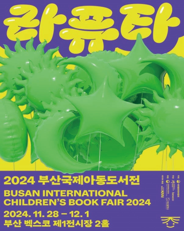 전시 2024 부산국제아동도서전