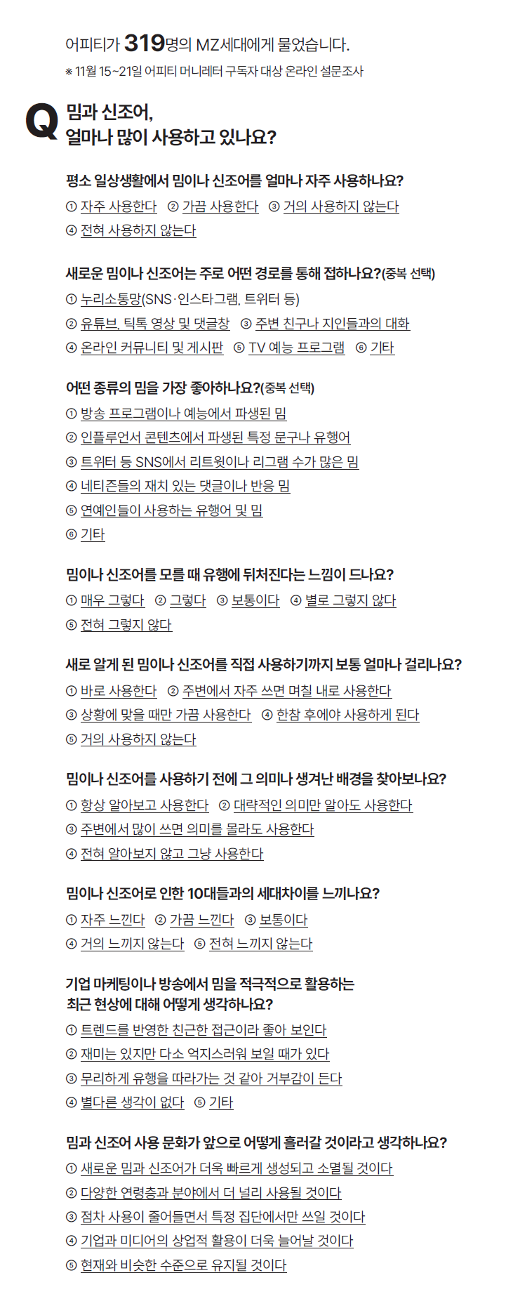 ※ 11월 15~21일 어피티 머니레터 구독자 대상 온라인 설문조사