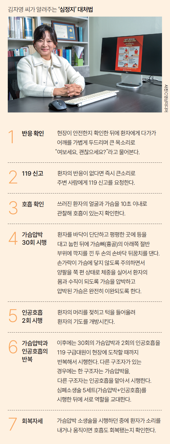 김자영 씨가 알려주는 ‘심정지’ 대처법