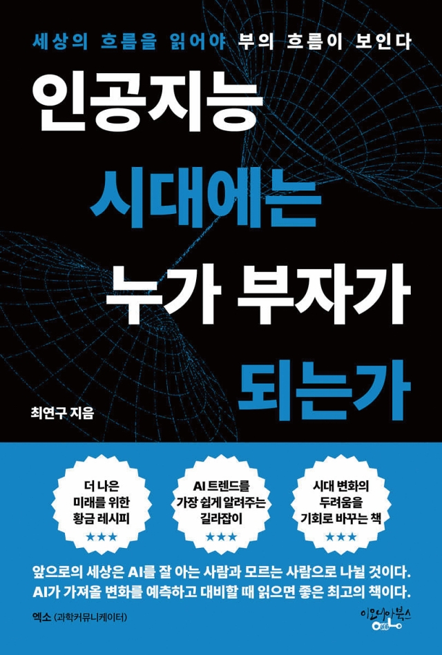 도서 인공지능 시대에는 누가 부자가 되는가