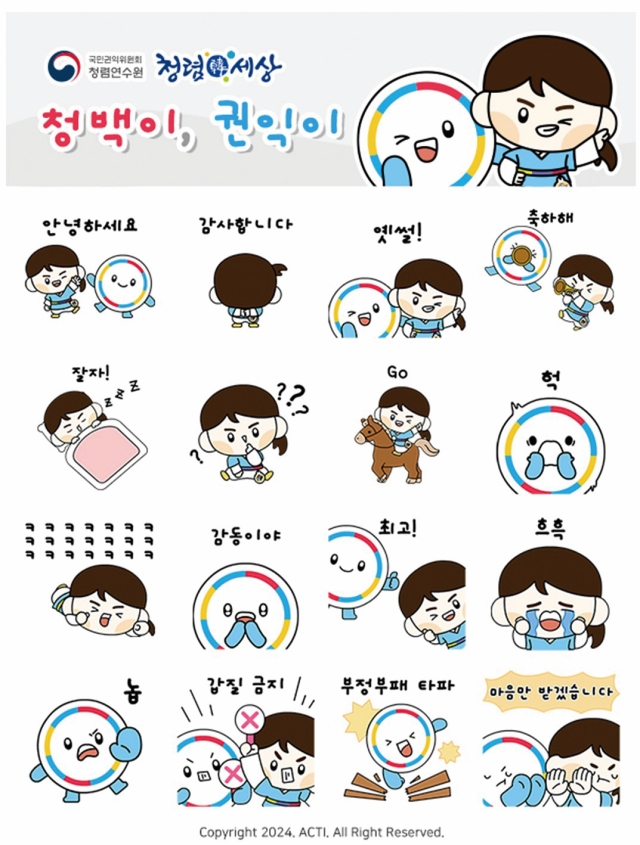 청렴연수원이 제작한 &lsquo;청백이&rsquo;, &lsquo;권익이&rsquo; 캐릭터를 활용한 이모티콘. 사진 국민권익위원회