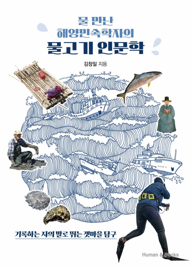 도서 물 만난 해양민속학자의 물고기 인문학