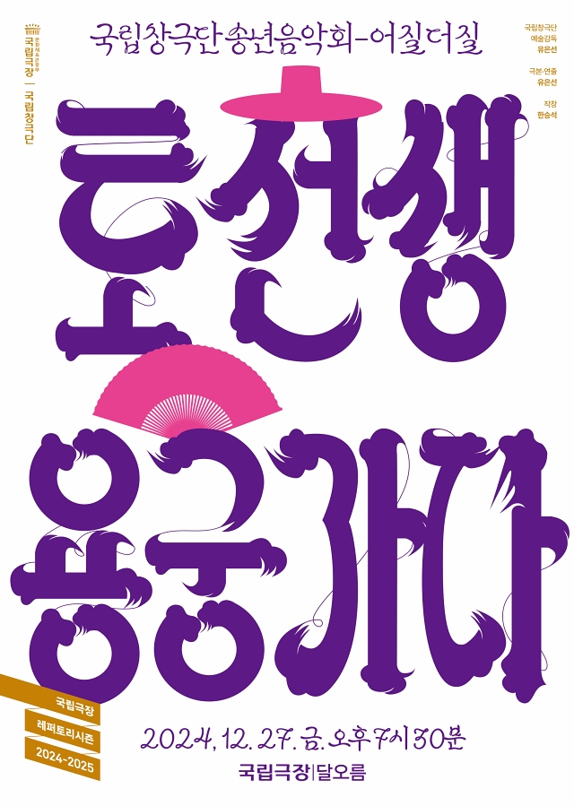 창극 콘서트 토선생, 용궁가다