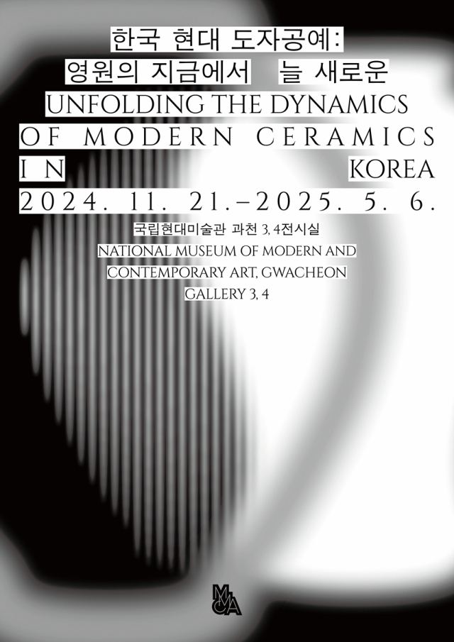 전시 한국 현대 도자공예: 영원의 지금에서 늘 새로운