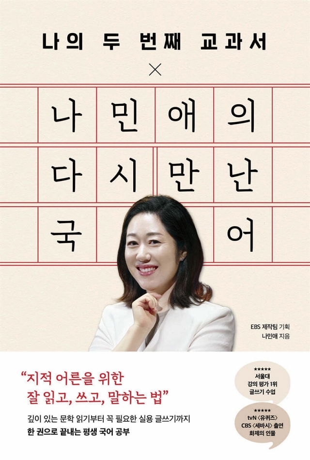 나민애의 다시 만난 국어