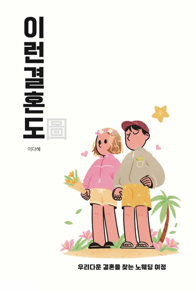 이런 결혼도(圖)