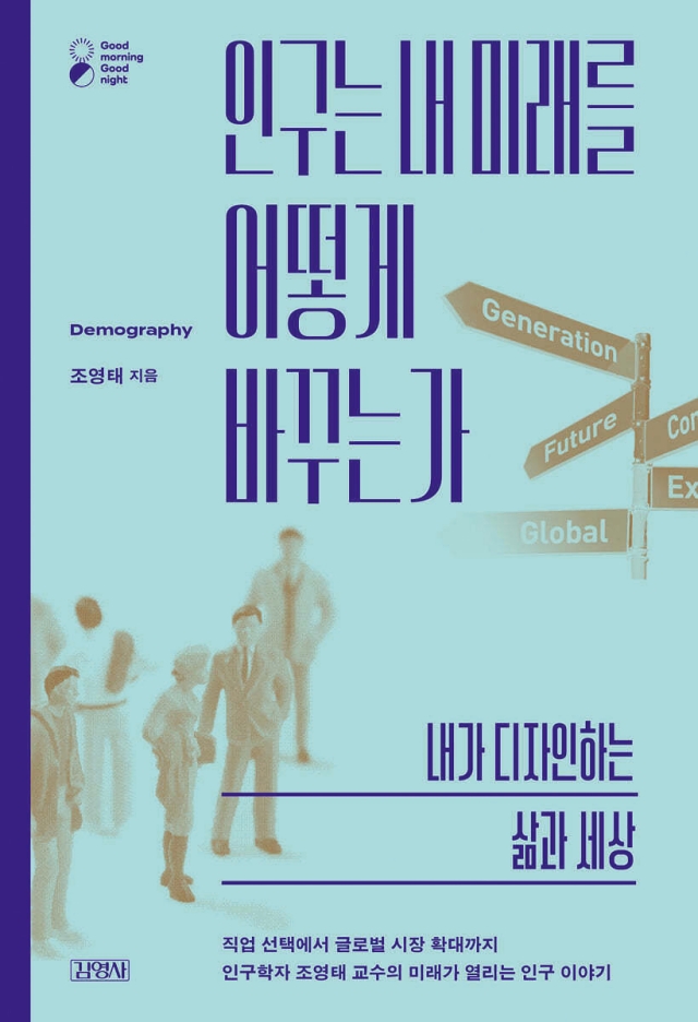 인구는 내 미래를 어떻게 바꾸는가
