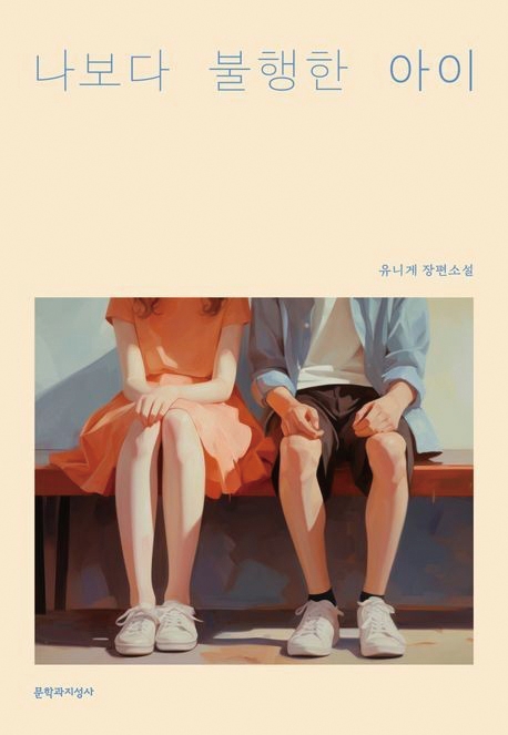 도서 나보다 불행한 아이