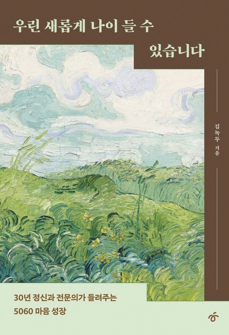 도서 우린 새롭게 나이 들 수 있습니다