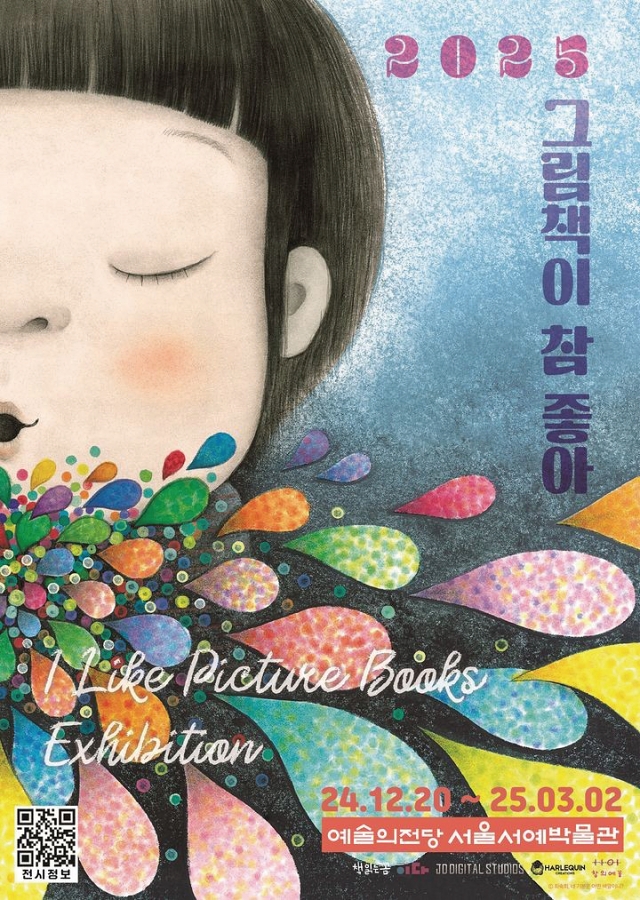 전시 2025 그림책이 참 좋아