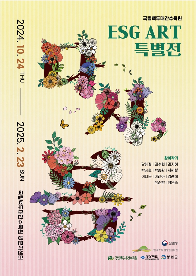 ESG ART 특별전 &lsquo;다시, 봄&rsquo;