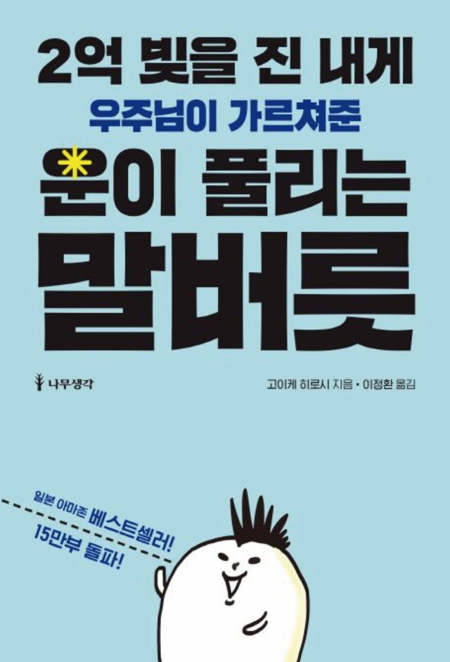 2억 빚을 진 내게 우주님이 가르 쳐준 운이 풀리는 말버릇
