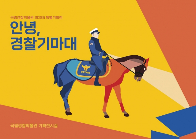 안녕, 경찰기마대