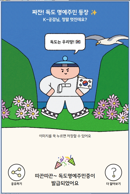 동북아역사재단 독도체험관 맵에서 만들 수 있는 독도명예주민증. K-공감도 만들어 봤다 . 사진 디지털 독도체험관 화면 캡처