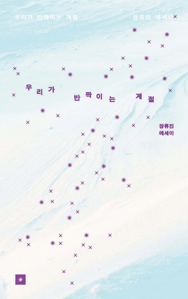 우리가 반짝이는 계절