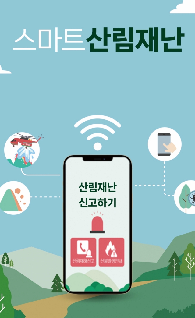 스마트산림재난’
