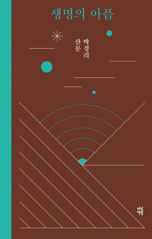 생명의 아픔