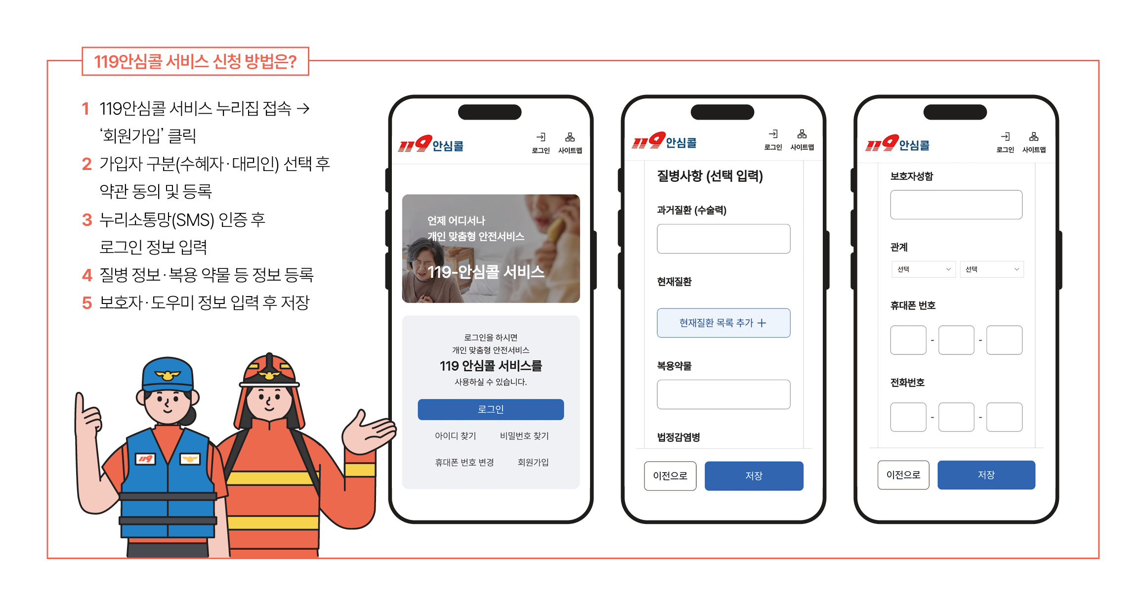 119안심콜 서비스 신청 방법은?