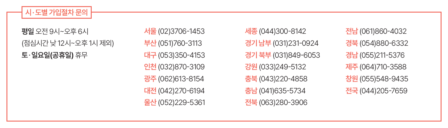 시·도별 가입절차 문의