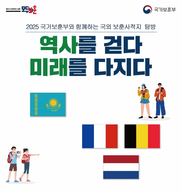 2025년 국외 보훈사적지 탐방 프로 그램
