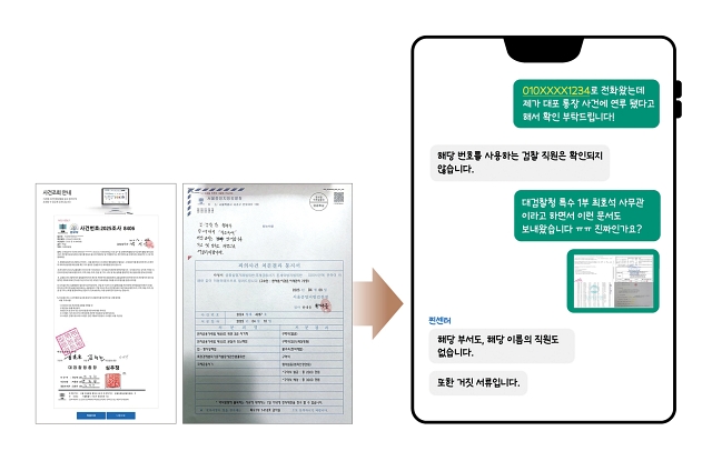 보이스피싱범이 보낸 위조된 수사 서류(왼쪽). 찐센터로 이 문서가 진짜인지 문의하면 전문 수사관이 진위 여부를 확인해준다. 사진 대검찰청