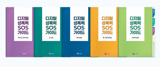디지털 성폭력 SOS 가이드(5종). 사진 교육부
