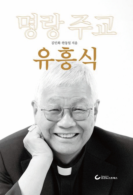 명랑 주교 유흥식