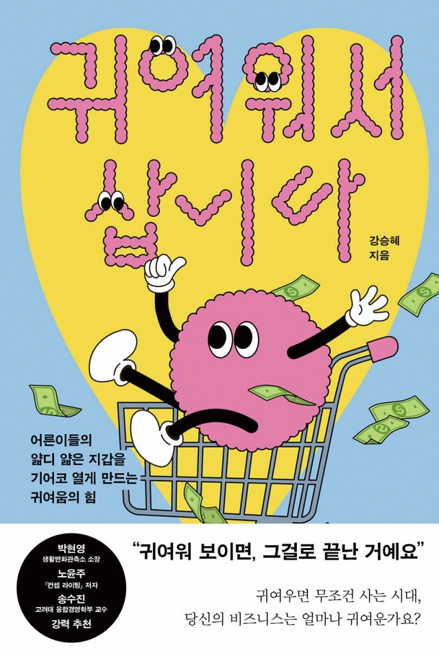 귀여워서 삽니다