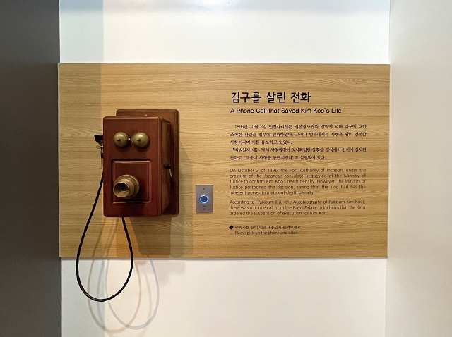 사형선고를 받은 김구 선생을 살린 고종의 다급한 목소리를 수화기를 통해 들을 수 있는 ‘김구를 살린 전화’.