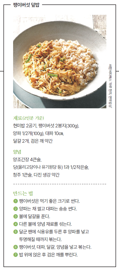 팽이버섯 덮밥