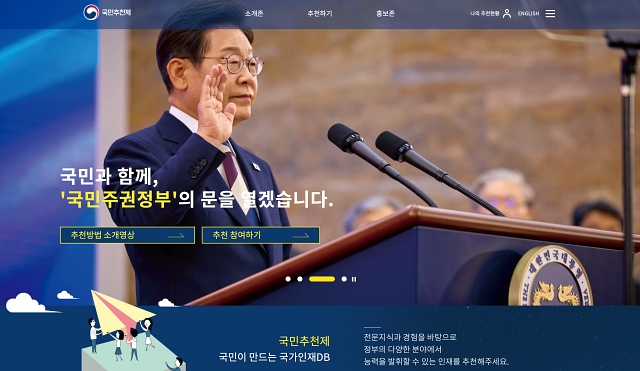 국민추천제 누리집.