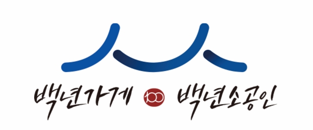 백년가게·백년소공인