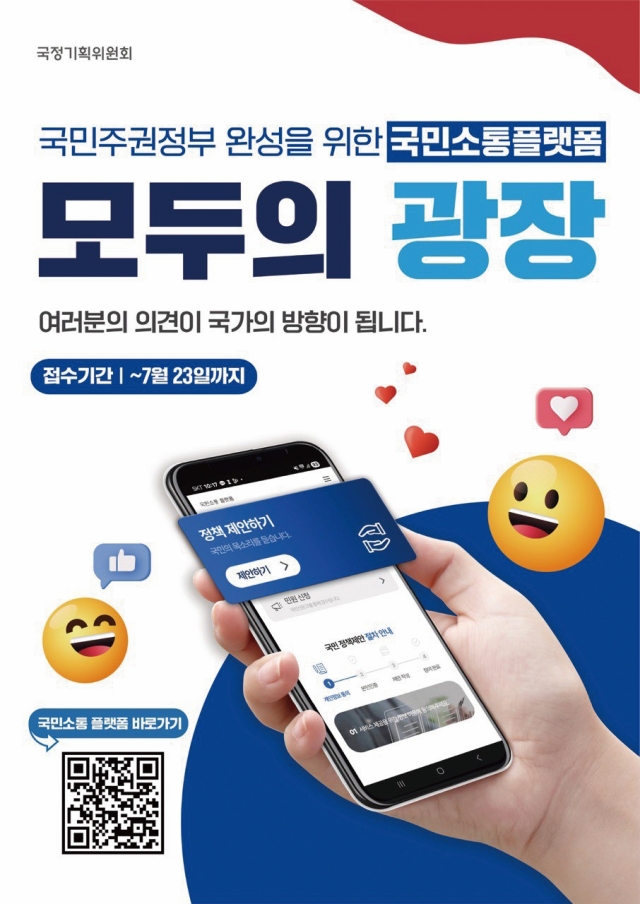 국민소통 플랫폼 ‘모두의 광장’ 홍보 포스터.