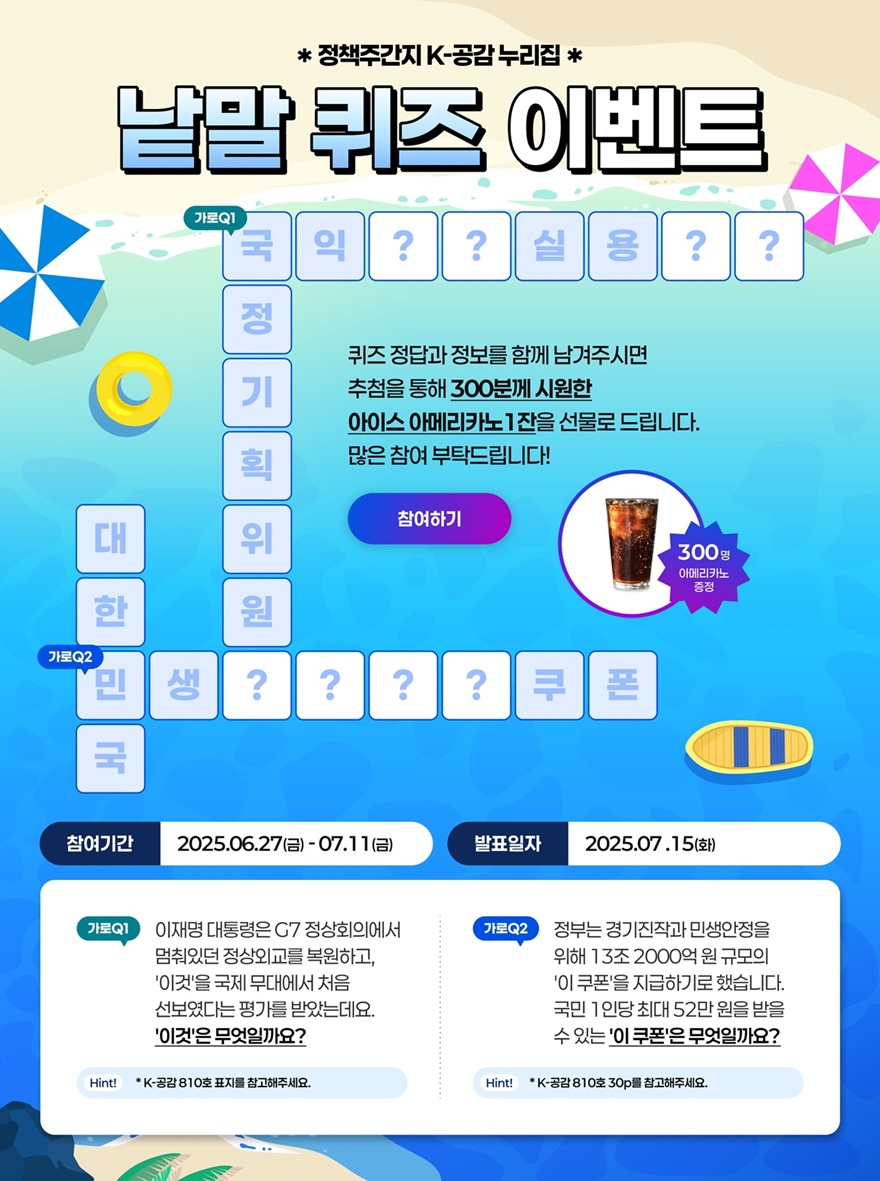 정책주간지 K-공감 낱말 퀴즈 이벤트