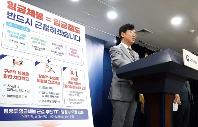 김영훈 고용노동부 장관이 9월 2일 정부서울청사에서 범정부 ‘임금체불 근절 대책’ 발표 브리핑을 하고 있다. 사진 뉴시스