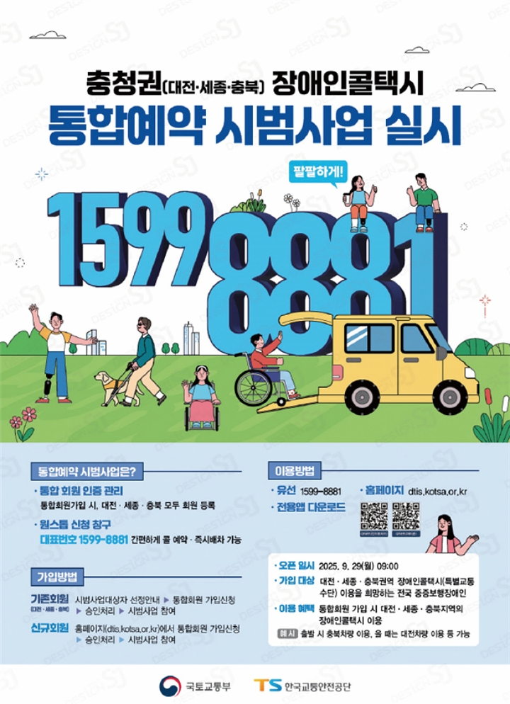 대전&middot;세종, 충북 지역 장애인콜택시 통합예약 시범사업 안내. 사진 국토교통부