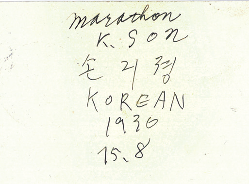 ‘두 발로 세계를 재패하다’ 특별전에서 최초로 공개된 손기정 선수의 한글 서명 엽서. 그는 한글 서명에 한국인이라는 뜻의 ‘KOREAN’을 함께 썼다.