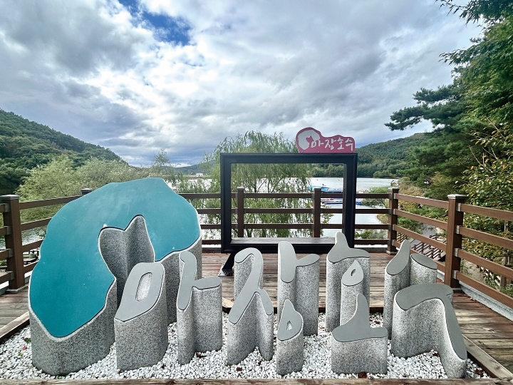 마장호수 출렁다리 부근에 있는 포토존.