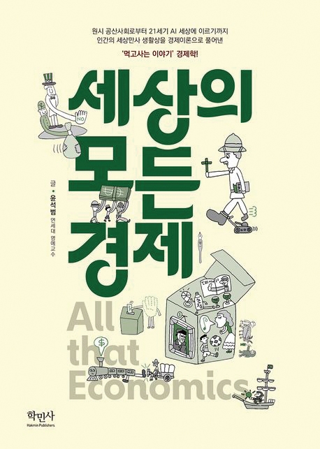세상의 모든 경제