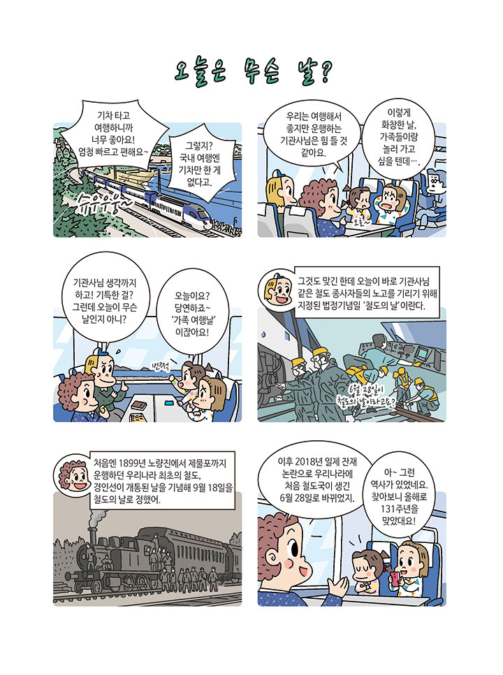 철도의 날1