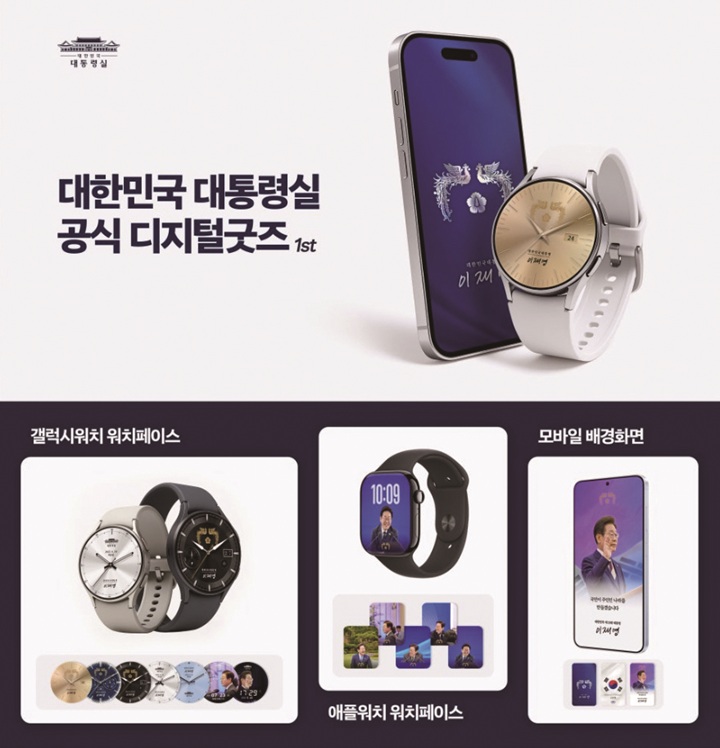 대통령실이 7월 23일 이재명 대통령 취임 50일을 맞아 이 대통령 사진 등으로 구성된 스마트워치&middot;스마트폰 배경화면 '디지털 굿즈'를 공개했다. 사진 대통령실