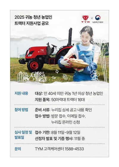2025 귀농 청년 농업인 트랙터 지원사업 공모