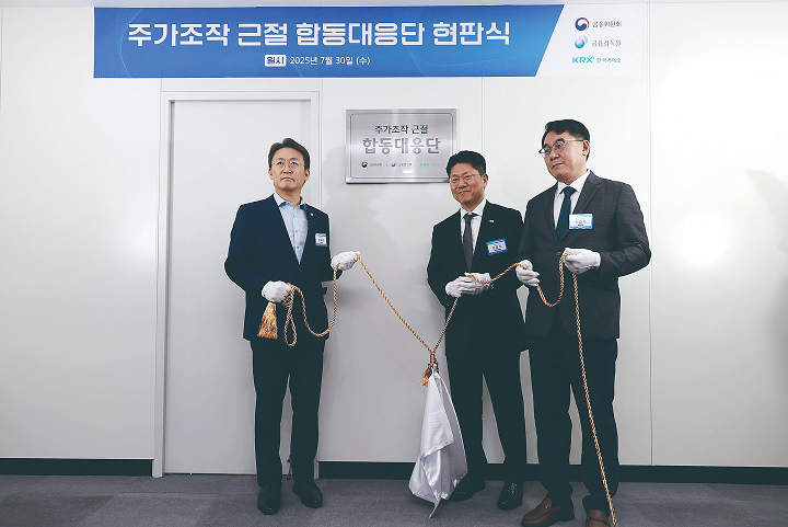 권대영 금융위원회 부위원장(왼쪽)이 7월 30일 서울 영등포구 한국거래소에서 열린 '주가조작 근절 합동대응단 현판식'에서 현판 제막을 하고 있다. 사진 금융위원회
