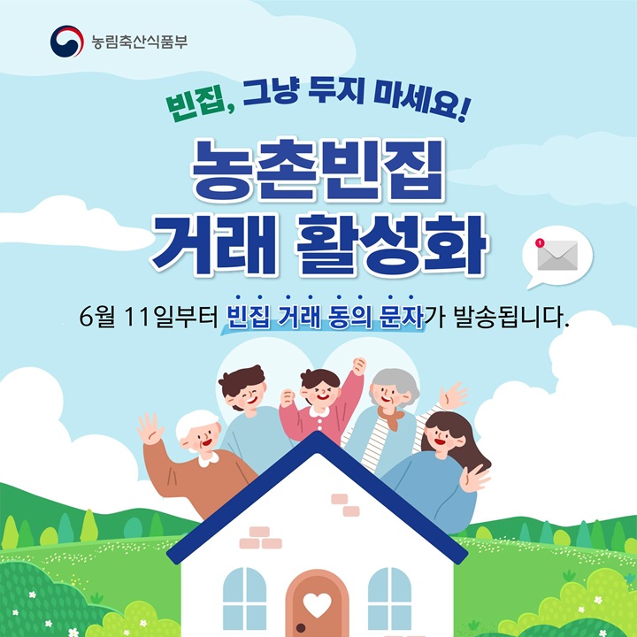 농촌빈집 거래 활성화 안내. 자료 농림축산식품부