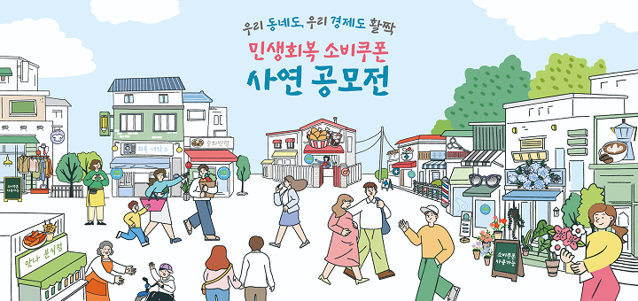 민생회복 소비쿠폰 사연 공모전
