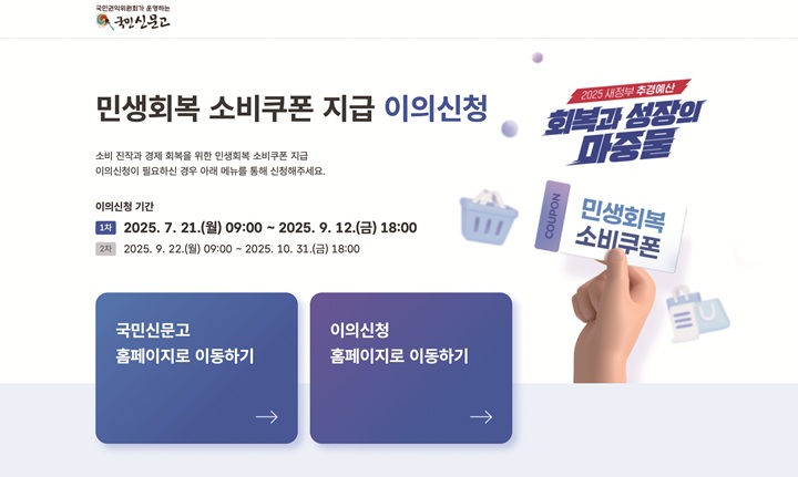 국민권익위원회는 7월 21일~10월31일 국민신문고 누리집에 '민생회복소비쿠폰 지급 관련 이의신청 창구'를 운영한다.