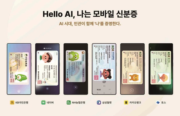 민간 앱을 통해 발급받은 모바일 신분증