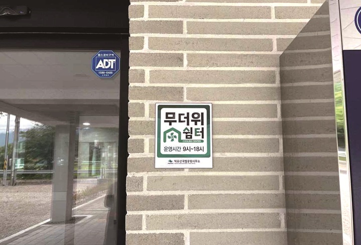 국립공원공단이 운영하는 '무더위 쉼터' 표지판 사진 국립공원공단